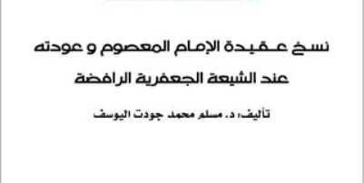 نسخ عقيدة الإمام المعصوم وعودته عند الشيعة الجعفرية الرافضة